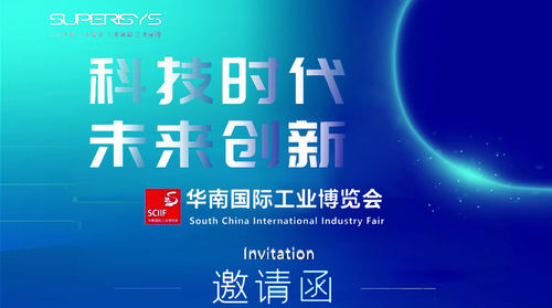 nd173614125-superisys_supei_intelligence_is_invited_to_meet_you_at_sciif_south_china_international_industry_fair_to_promote_the_collaborative_transformation_of_upstream_and_downstream_enterprises_and_create_new_quality_productivity.jpg